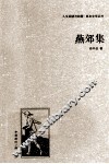 人文阅读与收藏·良友文学丛书  燕郊集 封面