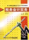税务会计实务  第4版 封面