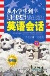 从小学生到美国总统都在说的英语会话  生活篇 封面