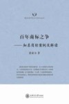 百年商标之争  知名商标案例及解读 封面