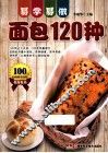 易学易做面包120种 封面