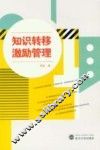 知识转移激励管理 封面