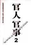 官人官事  2 封面