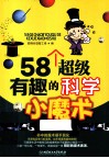 58个超级有趣的科学小魔术 封面