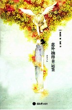 意外抽得幸运签 封面