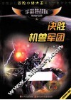 决胜机兽军团 封面