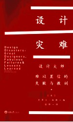 设计灾难  设计大师，难以置信的失败与教训 封面