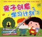亲子创意学习计划  亲子创意学习计划3 封面