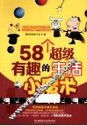 58个超级有趣的生活小魔术 封面