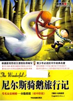 尼尔斯骑鹅旅行记  初中阶段  彩色图文版 封面