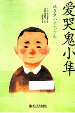 爱哭鬼小隼 封面