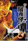诡·谜侦探悬疑  暗夜怪谭 封面
