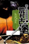 诡·谜侦探悬疑  荒村古堡 封面
