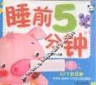睡前5分钟  冬 封面