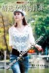 精选女装钩针集 封面