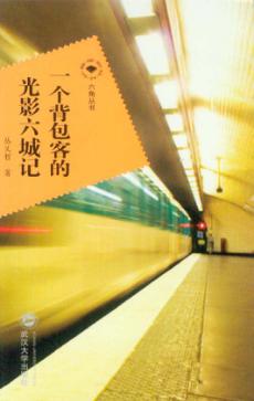 一个背包客的光影六城记