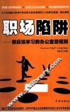 职场陷阱  你应该学习的办公司潜规则 封面