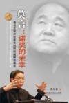 莫言  诺奖的荣幸  著名文学评论家朱向前权威解读莫言 封面
