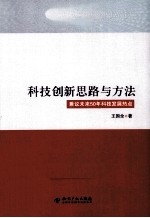 科技创新思路与方法  兼议未来50年科技发展热点 封面