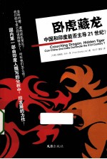 卧虎藏龙  中国和印度能否主导21世纪？ 封面