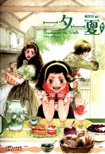 一夕一夏画集 封面