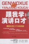 最新实用口才训练教程  跟我学演讲口才 封面