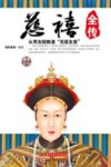慈禧全传 封面