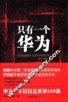 只有一个华为  《华为真相》云时代升级归来 封面