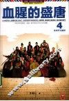公务员读史丛书  血腥的盛唐  4  走向开元盛世 封面