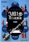 3招1步开口说英语  中级段 封面