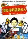 镭的母亲居里夫人  彩色升级版 封面