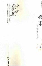 慢享  古典诗词的节日滋味 封面