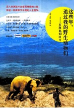这些年，追过我的野生动物们  有胆也别回头 封面