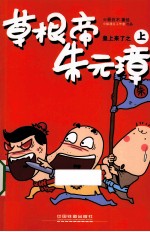 皇上来了  草根帝朱元璋  上 封面