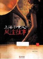 上海小女人的风尘往事  长篇小说 封面