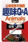 让你无所不知的趣味Q&A  2  动物·植物 封面