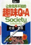 让你无所不知的趣味Q&A  6  社会·生活 封面
