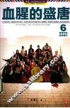 血腥的盛唐  6  藩镇割据，隐患爆发 封面