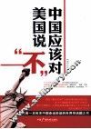 中国应该对美国说“不” 封面