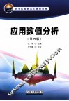 应用数值分析 封面