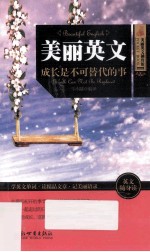 美丽英文  成长是不可替代的事 封面