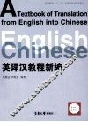 英译汉教程新编 封面