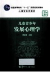 儿童青少年发展心理学 封面
