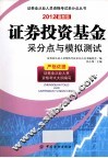 证券投资基金采分点与模拟测试  2012最新版 封面
