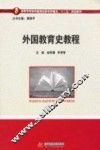 外国教育史教程 封面