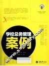 学校总务管理案例 封面