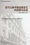 近代以来中国金融变迁的回顾与反思 封面