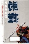 新媒介与青年亚文化丛书  恶搞  反叛与颠覆 封面
