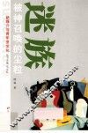 新媒介与青年亚文化丛书  迷族  被神召唤的尘粒 封面