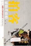 新媒介与青年亚文化丛书  拍客  炫目和自恋 封面